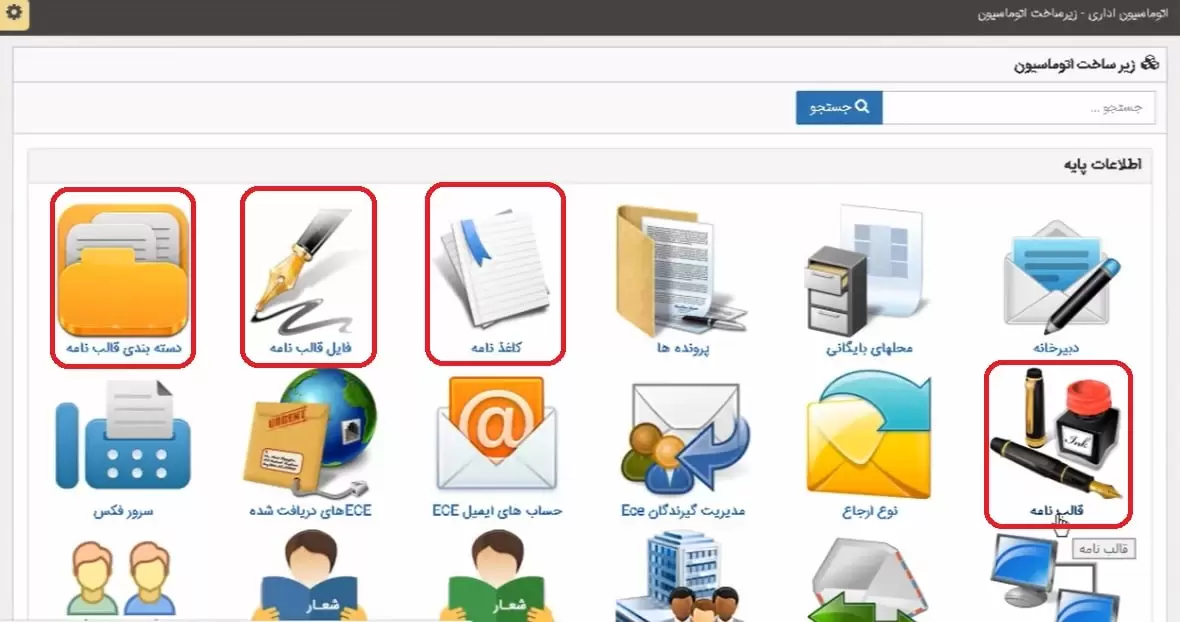 گزینه‌های مربوط به قالب نامه‌های اداری در قسمت زیرساخت اتوماسیون اداری فراگستر
