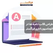 طراحی قالب نامه ها در اتوماسیون اداری فراگستر