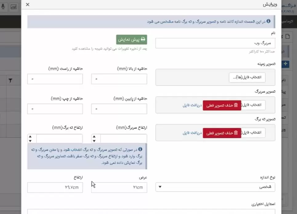 نحوه تعریف کردن سربرگ و ته‌برگ برای قالب‌های نامه تحت وب