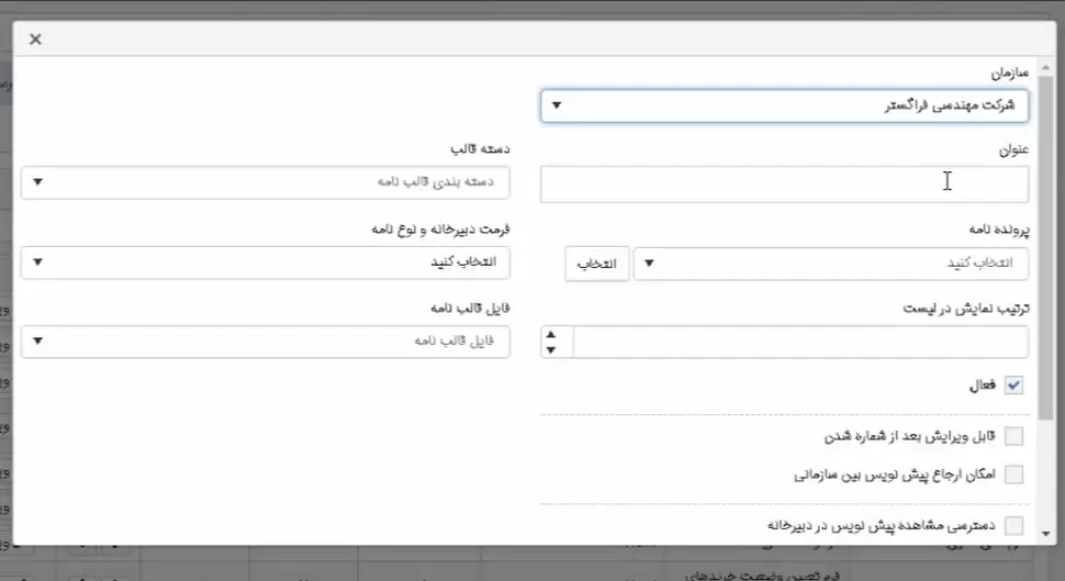تعریف قالب نامه‌های جدید در اتوماسیون اداری فراگستر