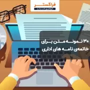 نمونه متن برای پایان نامه های اداری