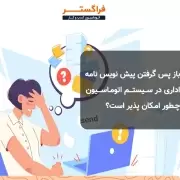 باز پس گرفتن پیش نویس نامه اداری در سیستم اتوماسیون چطور امکان پذیر است؟