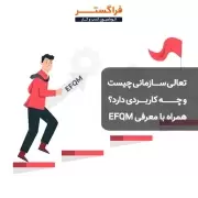 تعالی سازمانی چیست و چه کاربردی دارد؟ همراه با معرفی EFQM مدل تعالی سازمانی چیست و چه کاربردی دارد؟