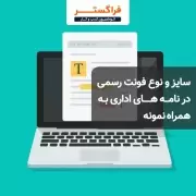 سایز و نوع فونت رسمی در نامه های اداری به همراه نمونه