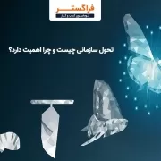 تحول سازمانی چیست و چرا اهمیت دارد؟