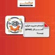 سیستم مدیریت فرآیند کسب و کار (BPMS) چیست؟