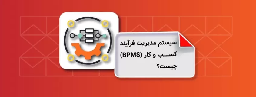 سیستم مدیریت فرآیند کسب و کار (BPMS) چیست؟
