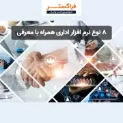 8 نوع نرم افزار اداری همراه با معرفی 8 نوع نرم افزار اداری همراه با معرفی