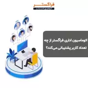 اتوماسیون اداری فراگستر از چه تعداد کاربر پشتیبانی می‌کند؟