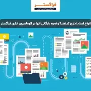 انواع اسناد اداری کدامند؟ و نحوه بایگانی آنها در اتوماسیون اداری فراگستر