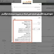 نحوه تعریف الگو برای شماره دهی اسناد در مدیریت مستندات فراگستر