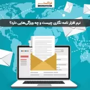 نرم افزار نامه نگاری چیست و چه ویژگی‌هایی دارد؟