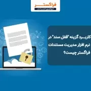 کاربرد گزینه قفل سند در نرم افزار مدیریت مستندات فراگستر چیست؟
