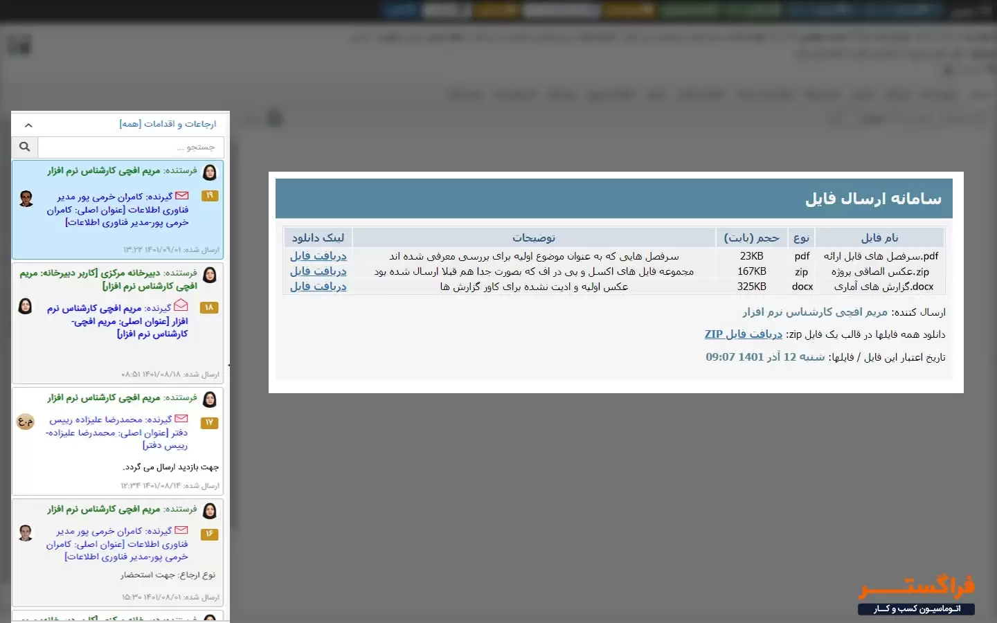 سامانه تبادل فایل - امکان مشاهده مشخصات ارسال کننده، فایل ارسالی، گردش فایل و دانلود فایل‌های متعدد در قالب Zip
