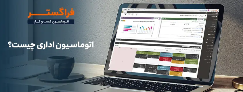 اتوماسیون اداری چیست