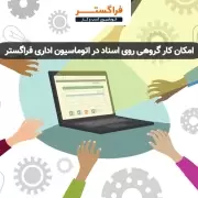 امکان کار گروهی روی اسناد در نرم افزار اتوماسیون اداری فراگستر