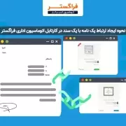 نحوه ایجاد ارتباط بین یک نامه و سند در کارتابل اتوماسیون اداری فراگستر