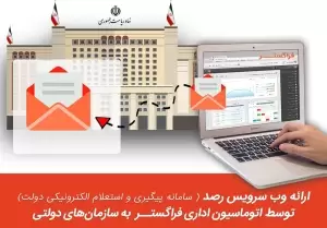 زیرسیستم وب سرویس اتصال به رصد، امکان اتصال به سامانه پیگیری و استعلام دولت را برای سازمان‌های دولتی فراهم می‌کند.