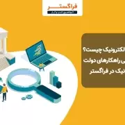 دولت الکترونیک چیست؟ معرفی راهکارهای دولت الکترونیک در فراگستر