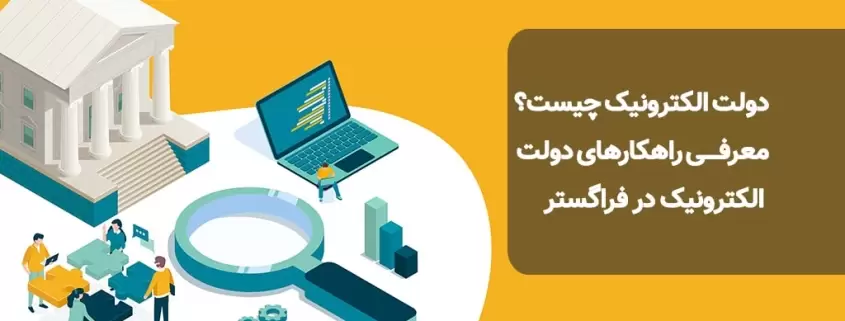 دولت الکترونیک چیست؟ معرفی راهکارهای دولت الکترونیک در فراگستر