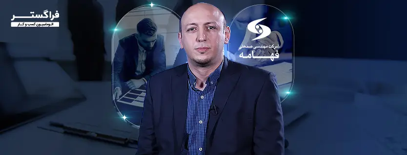شرح موفقیت پروژه اتوماسیون فراگستر در شرکت مهندسی صنعتی فهامه