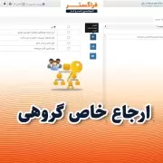 امکان ارجاع خاص گروهی در اتوماسیون اداری فراگستر