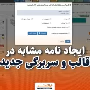 ایجاد نامه مشابه در قالب و سربرگی جدید در اتوماسیون اداری فراگستر