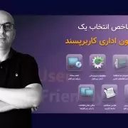 شاخص های انتخاب یک اتوماسیون اداری کاربرپسند