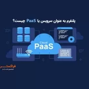 What is PaaS منظور از PaaS یا پلتفرم به عنوان سرویس چیست؟