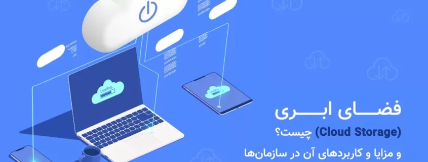 فضای ابری چیست و چه کاربردهایی دارد؟