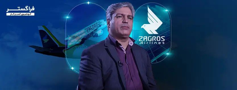 شرح موفقیت پروژه اتوماسیون فراگستر در شرکت هواپیمایی زاگرس