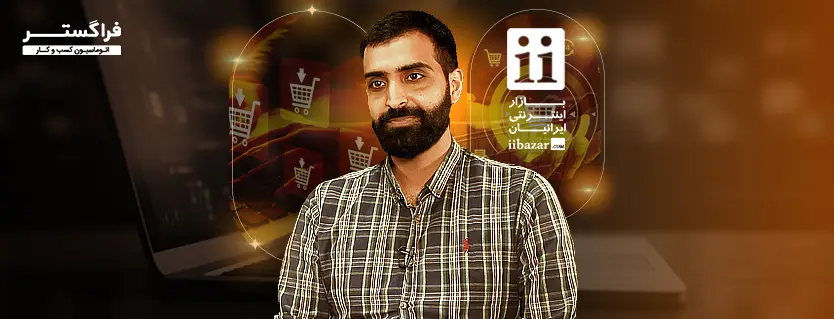 شرح موفقیت پروژه اتوماسیون فراگستر در شرکت بازار اینترنتی ایرانیان امید