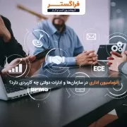 اتوماسیون اداری در سازمان‌ها و ادارات دولتی چه کاربردی دارد؟