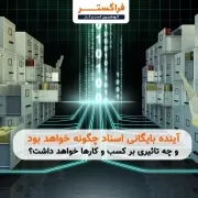 آینده بایگانی اسناد چگونه خواهد بود و چه تاثیری بر کسب و کار شما خواهد داشت؟