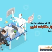 8 دلیل که هر سازمانی به یک نرم‌افزار مکاتبات اداری احتیاج دارد