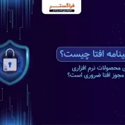 گواهینامه افتا چیست؟ و چرا برای محصولات نرم افزاری داشتن مجوز افتا ضروری است؟