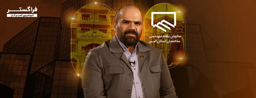 تجربه موفق سازمان نظام مهندسی استان البرز در استفاده از اتوماسیون اداری فراگستر