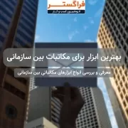 بهترین ابزار برای مکاتبات بین سازمانی بهترین ابزار برای مکاتبات بین سازمانی