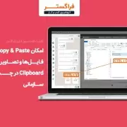 امکان Copy&Paste فایل ها و تصاویر از Clipboard در چت سازمانی