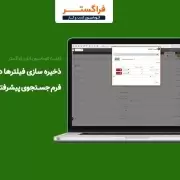 امکان ذخیره‌سازی فیلترها در فرم جستجو پیشرفته