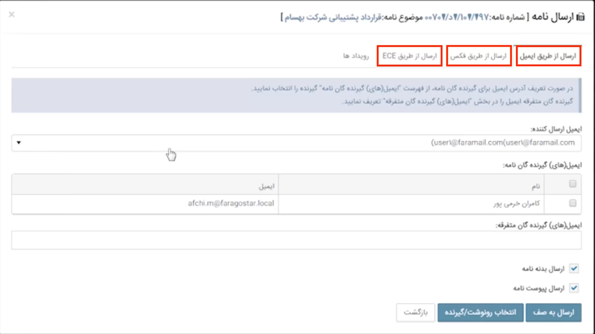 تصویر ۲ – مکاتبات بین سازمانی با اتوماسیون کسب و کار فراگستر