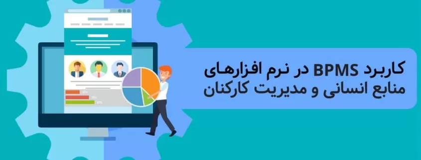 کاربرد BPMS در نرم افزارهای منابع انسانی و مدیریت کارکنان