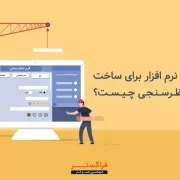 بهترین نرم افزار برای ساخت فرم نظرسنجی چیست؟