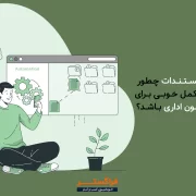 مدیریت مستندات چطور می تواند مکمل خوبی برای اتوماسیون اداری باشد؟