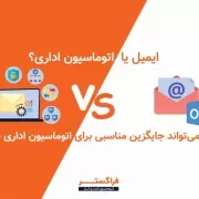 ایمیل یا اتوماسیون اداری؟ آیا ایمیل می‌تواند جایگزین مناسبی برای اتوماسیون اداری باشد؟