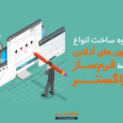 ساخت انواع آزمون های آنلاین توسط فرم ساز فراگستر