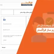 گزارش کار پرسنل در سیستم فرم ساز فراگستر
