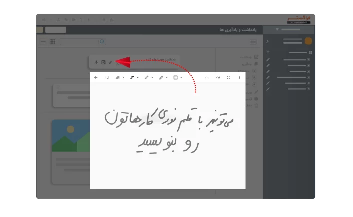 امکان الصاق یادداشت با قلم نوری