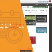 مدیریت جلسات اداری با چه نرم افزاری امکان پذیر است؟