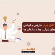 5 نرم افزار برتر خارجی و ایرانی برای کارهای شرکت ها و سازمان ها 5 نرم افزار برتر خارجی و ایرانی برای کارهای شرکت ها و سازمان ها